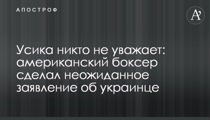 Усика ніхто не поважає: американський боксер зробив несподівану заяву про українця