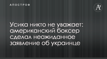 Усика никто не уважает: американский боксер сделал неожиданное заявление об украинце