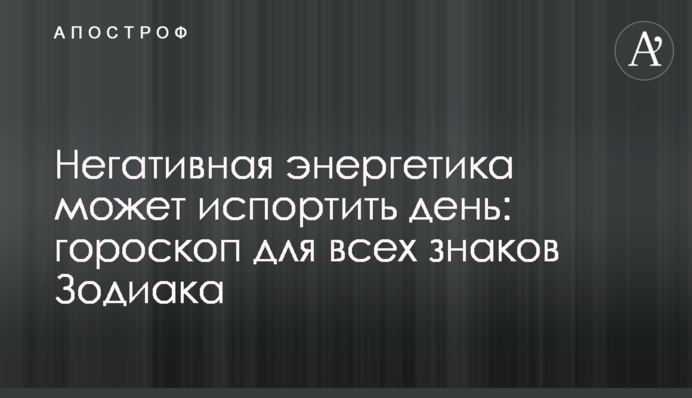 Негативна енергетика може зіпсувати день: гороскоп для всіх знаків Зодіаку