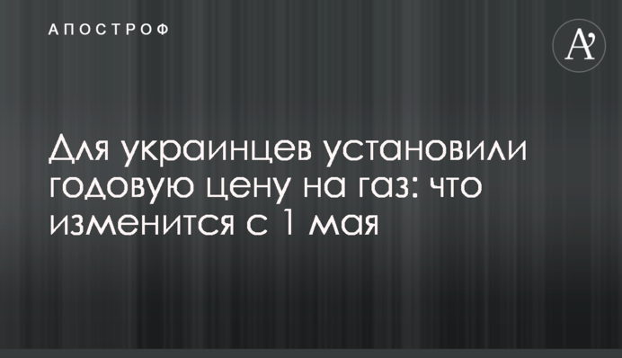 Для украинцев установили годовую цену на газ: что изменится с 1 мая