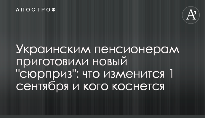 ​Украинским пенсионерам приготовили новый 