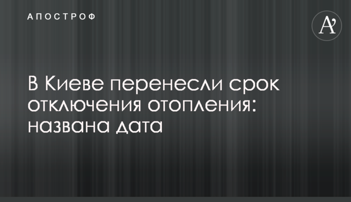 У Києві перенесли термін відключення опалення: названа дата