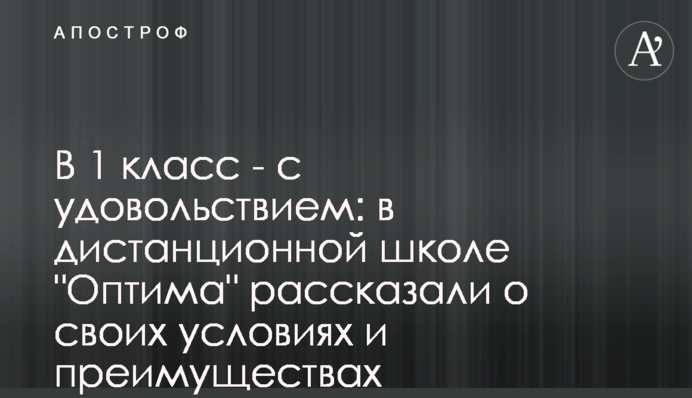 В 1 класс - с удовольствием: в дистанционной школе 