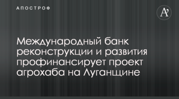 Международный банк реконструкции и развития профинансирует проект агрохаба на Луганщине