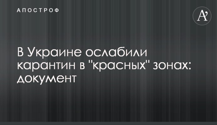 В Украине ослабили карантин в "красных" зонах: документ