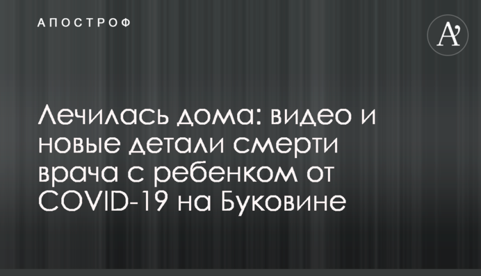 Лікувалася вдома: відео та нові деталі смерті лікаря з дитиною від COVID-19 на Буковині