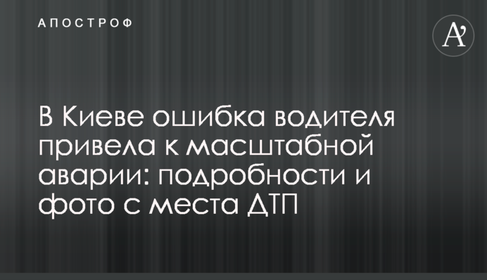 У Києві помилка водія призвела до масштабної аварії: подробиці і фото з місця ДТП