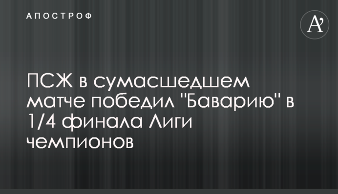 ПСЖ в божевільному матчі переміг "Баварію" в 1/4 фіналу Ліги чемпіонів