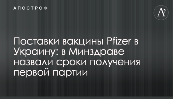 Поставки вакцины Pfizer в Украину: в Минздраве назвали сроки получения первой партии
