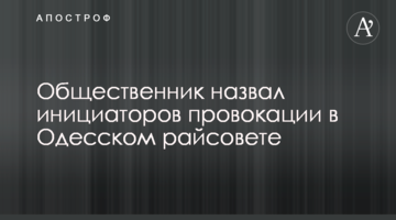 Громадський активіст назвав ініціаторів провокації в Одеській райраді