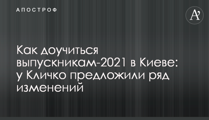Як довчитися випускникам у Києві: у Кличка запропонували низку змін
