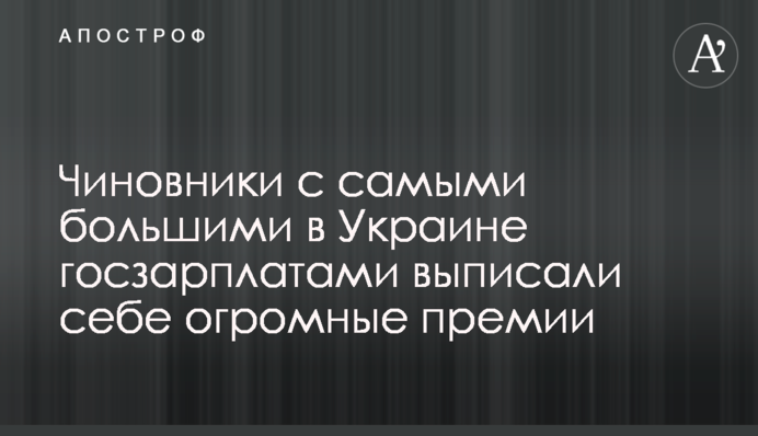 Чиновники з найбільшими в Україні держзарплату виписали собі величезні премії