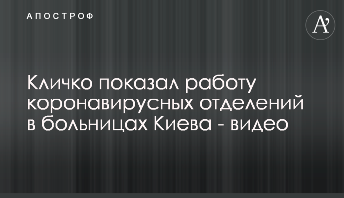 Кличко показал работу коронавирусных отделений в больницах Киева - видео
