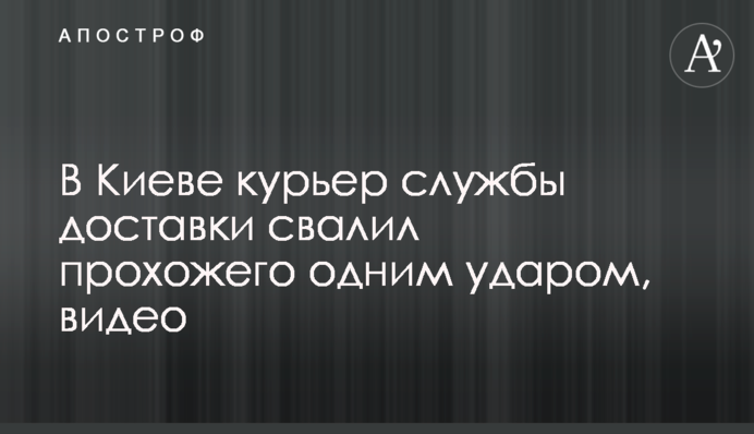 У Києві кур'єр служби доставки звалив перехожого одним ударом, відео