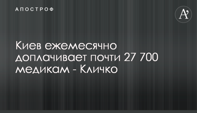 Киев ежемесячно доплачивает почти 27 700 медикам - Кличко