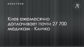 Киев ежемесячно доплачивает почти 27 700 медикам - Кличко