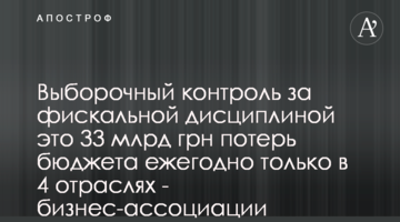 Вибірковий контроль за фіскальною дисципліною це 33 млрд грн втрат бюджету щороку тільки в 4 галузях - бізнес-асоціації