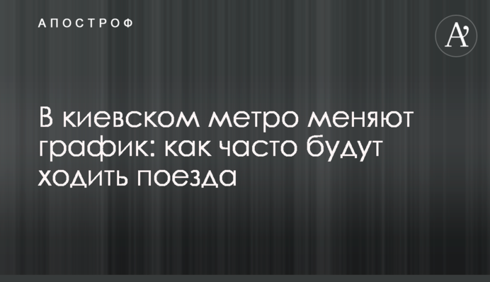 У київському метро міняють графік: як часто ходитимуть потяги