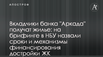 Вкладники банку "Аркада" отримають житло: на брифінгу в НБУ назвали терміни і механізми фінансування добудови ЖК