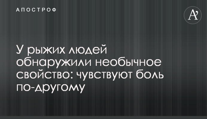 ​У рыжих людей обнаружили необычное свойство: чувствуют боль по-другому