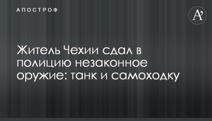 Житель Чехії здав в поліцію незаконну зброю: танк і самохідку