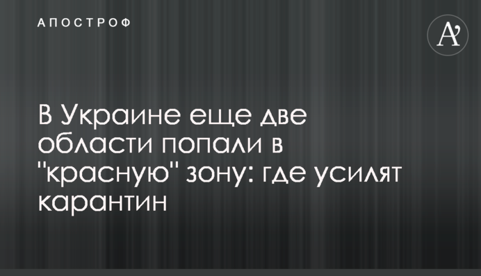 В Украине еще две области попали в "красную" зону: где усилят карантин