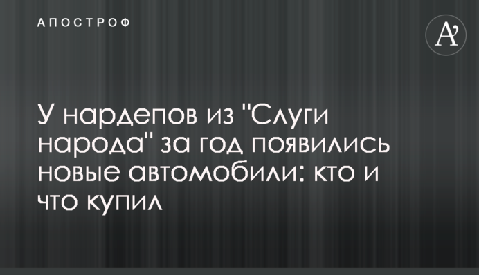 У нардепів зі 