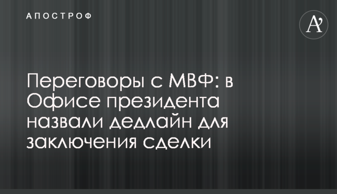 Переговори з МВФ: в Офісі президента назвали дедлайн для укладення угоди