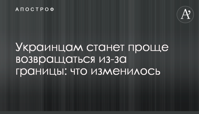 Українцям стане простіше повертатися з-за кордону: що змінилося