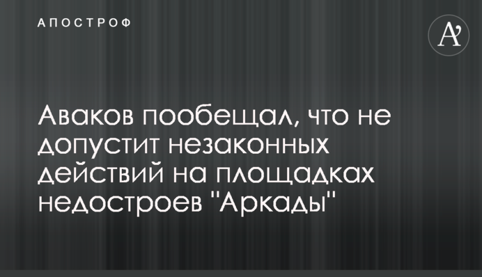 Аваков пообіцяв, що не допустить незаконних дій на майданчиках недобудов 