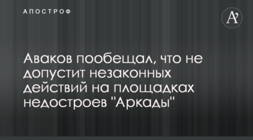Аваков пообещал, что не допустит незаконных действий на площадках недостроев "Аркады"