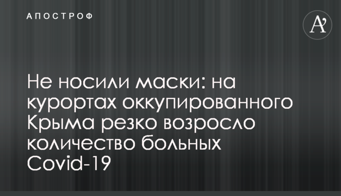 Не носили маски: на курортах окупованого Криму різко зросла кількість хворих на Сovid-19