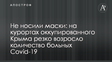 Не носили маски: на курортах оккупированного Крыма резко возросло количество больных Сovid-19