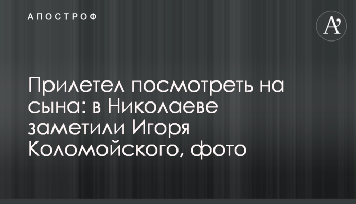 Прилетів подивитися на сина: в Миколаєві помітили Ігоря Коломойського, фото