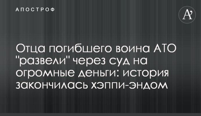 Отца погибшего воина АТО 