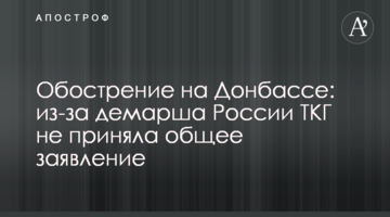 Загострення на Донбасі: через демарш Росії ТКГ не прийняла спільну заяву