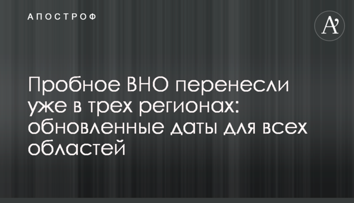 Пробне ЗНО перенесли вже в трьох регіонах: дати для всіх областей