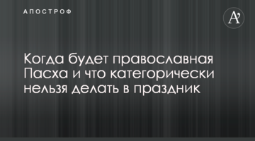 Когда будет православная Пасха и что категорически нельзя делать в праздник