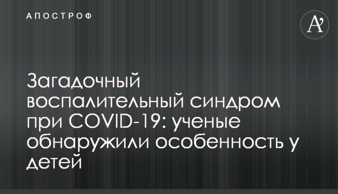 ​Загадочный воспалительный синдром при COVID-19: ученые обнаружили особенность у детей