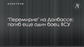 "Перемир'я" на Донбасі: загинув ще один боєць ЗСУ