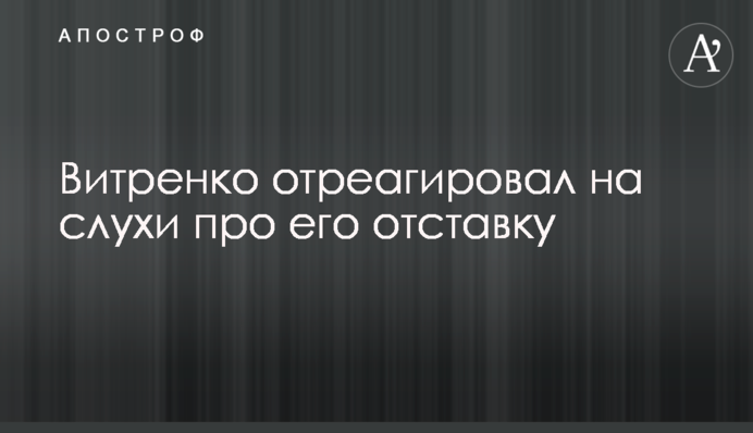 Вітренко відреагував на чутки про його відставку