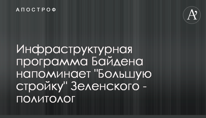 Инфраструктурная программа Байдена напоминает 