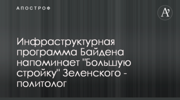 Инфраструктурная программа Байдена напоминает "Большую стройку" Зеленского - политолог