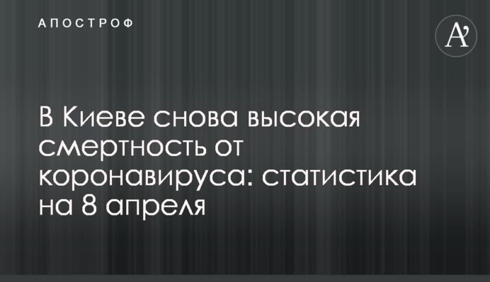 В Киеве снова высокая смертность от коронавируса: статистика на 8 апреля