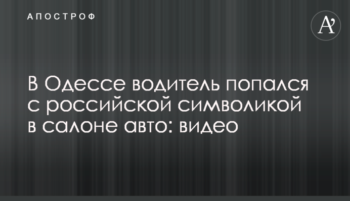В Одесі водій попався з російською символікою в салоні авто: відео