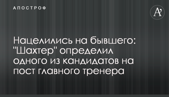 Націлилися на колишнього: 