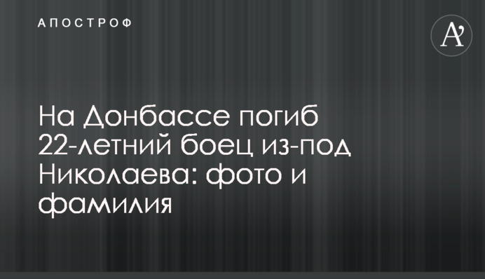 На Донбассе погиб 22-летний боец из-под Николаева: фото и фамилия