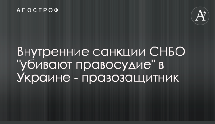 Внутрішні санкції РНБО 