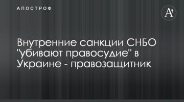 Внутрішні санкції РНБО "вбивають правосуддя" в Україні - правозахисник