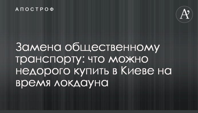 Заміна суспільному транспорту: що можна недорого купити в Києві на час локдауна